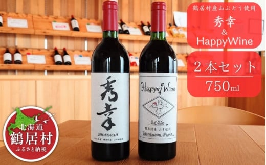 【数量限定品】赤ワイン 秀幸 & HappyWine セット 北海道 鶴居村 山ぶどう ブドウ ぶどう 葡萄 フルーティー アルコール 酒 お酒 ワイン 750ml