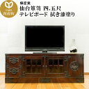 【ふるさと納税】仙台箪笥 四.五尺テレビボード 拭き漆塗り (申込書返送後、1ヶ月～6ヶ月程度でお届け)