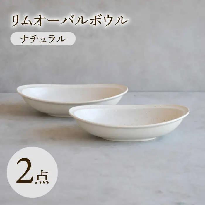 【波佐見焼】 リムオーバルボウル ナチュラル 2点セット 【西海陶器】[OA401]