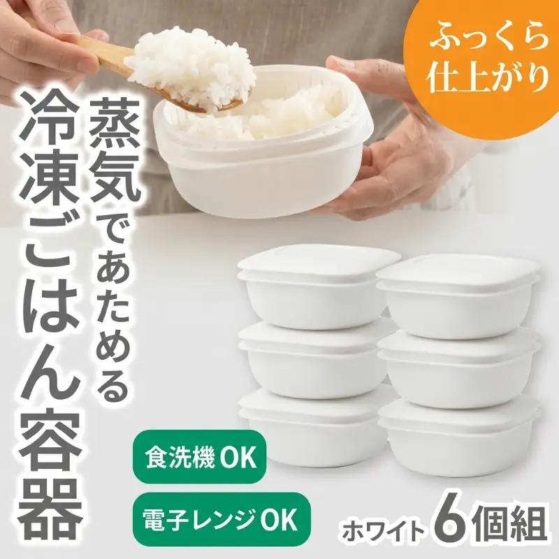 蒸気であたためる冷凍ごはん容器　6個組【4色から好きなカラーを選べる】 ホワイト 【like092-1】
