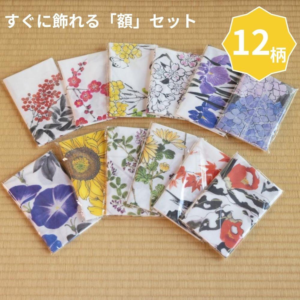 【ふるさと納税】【シカタ】ふるさと納税限定！京友禅着物絵師がデザインした日本手拭いと額のセット（12柄＋額2枚） | てぬぐい 手ぬぐい 手拭 日本画 手書き 京友禅 職人 国産 タオル ハンカチ おしゃれ 京都 桜 紅葉 椿 菖蒲 萩 南天 朝顔 紫陽花 向日葵 菜の花 菊 梅