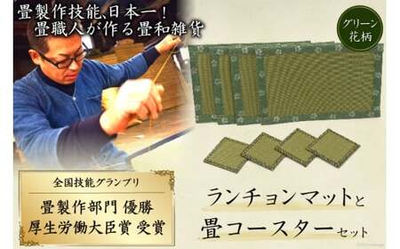 畳製作技能、日本一!加美町の畳職人が作る畳和雑貨/ランチョンマット(G花柄)と畳コースターのセット [佐々木畳工業 宮城県 加美町 44581402]ランチョンマット コースター い草 手作り