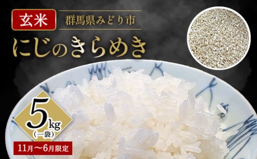 【a168】米（玄米）「にじのきらめき」5kg(一袋）