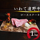 【ふるさと納税】いわて 遠野牛　ロース ステーキ 合計 1kg 【黒毛和牛】 送料無料 高級肉 肉 ギフト お取り寄せ グルメ 和牛 ブランド牛 国産牛 高級 贈り物 贈答品 御祝 御礼 お歳暮 年越 岩手県