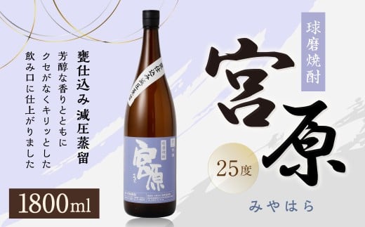 球磨焼酎 「宮原」 1800ml×1本 米焼酎 焼酎 お酒 国産
