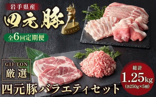 
                  【 6ヶ月 定期便 】 岩手ブランド豚 四元豚 おまかせ カット肉 ＆ ひき肉 セット 約1.25kg 焼肉 ギフト 豚肉 ロース バラ 肩ロース モモ ひき肉 セット 冷凍 お歳暮 GIFTON ありすぽーく 北上市 ごえん 株式会社 J0071R0807
                