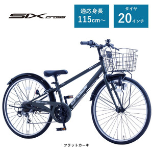 【サカイサイクル】子ども自転車20インチ シックスクロス・６スピードTYPE CRS206　フラットカーキ