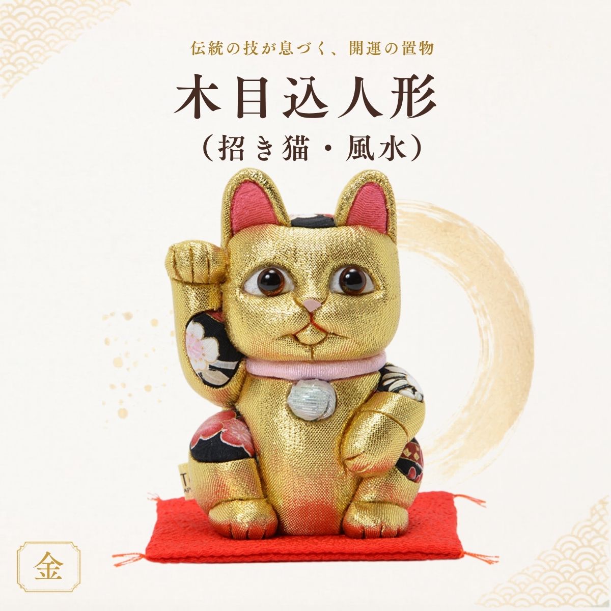 【ふるさと納税】木目込人形（招き猫・風水（中）金）|飾り物 置物 縁起 プレゼント 送料無料 埼玉県 越谷市