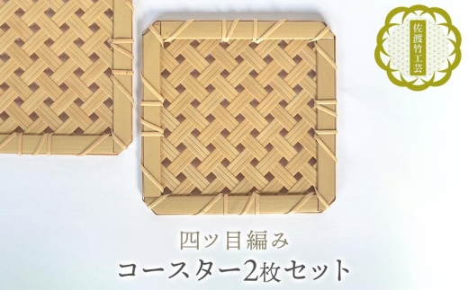 【佐渡竹工芸 コースター 2枚セット 四ツ目編み】佐渡産真竹×籐 約11×11×0.5cm 本田竹店 | 新潟県 伝統工芸 佐渡 竹細工 竹工芸 竹 真竹 籐 コースター 茶托 2枚組 テーブルウェア ハンドメイド 手作り 職人 国産 ギフト にいがた さど 新潟県 佐渡市