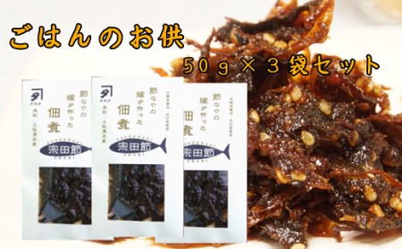 宗田節の佃煮（50g×3袋セット）【R00275】