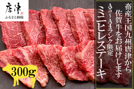 佐賀牛の女王希少部位『ヒレ』肉のミニヒレステーキ300g BBQや焼肉に最適！A5～A4等級 ギフト 牛肉 国産「2024年 令和6年」
