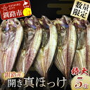 【ふるさと納税】【数量限定】釧路産・開き真ホッケ5枚 北海道 釧路 ふるさと納税 肉厚 脂のり 海の幸 魚 干物 ほっけ 焼き魚 おかず F4F-3520