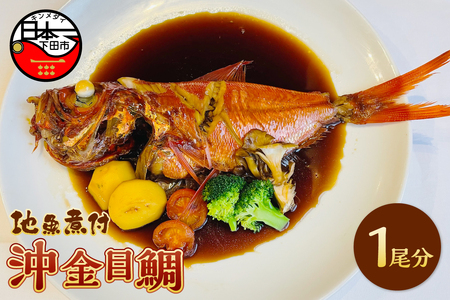 ＜とん亭＞地魚煮付　沖金目鯛　1尾分 [金目鯛 煮付け]