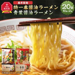 藤原製麺 旭川製造 特一番醤油ラーメン 1箱(10袋入)/青葉醤油ラーメン 1箱(10袋入)インスタント袋麺 ｜ ラーメン 北海道_03498