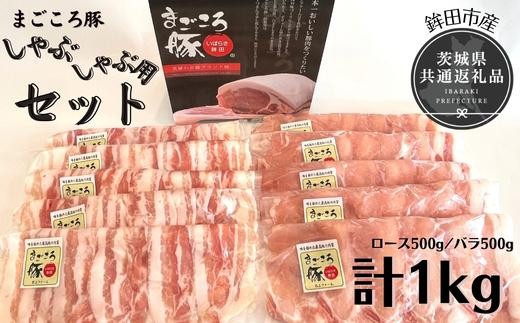 まごころ豚　しゃぶしゃぶ用セット　1kg（ロース＆バラ）（茨城県共通返礼品／鉾田市産）