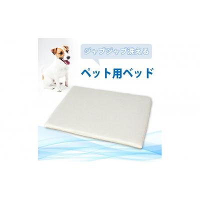 ふるさと納税 三原市 ペット用 洗える ベッド 単品 M アイボリー(80×60×3)[016-101]