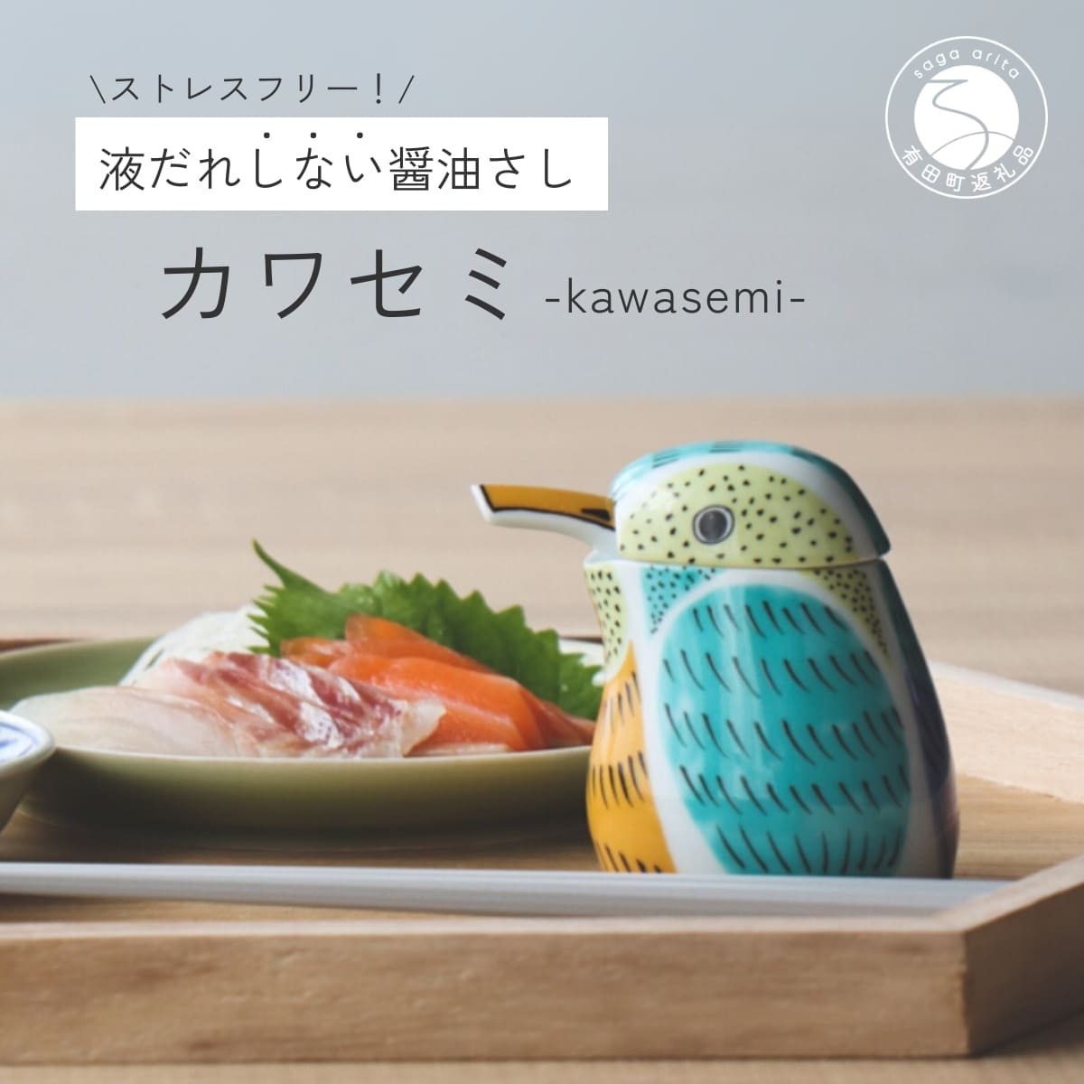 【ふるさと納税】有田焼 カワセミの醤油さし プレゼントとして人気のキッチン雑貨【山忠】器 うつわ 食器 可愛い 醤油さし しょうゆ差し 調味料入れ キッチン雑貨 夫婦円満 縁起物 液だれしない 垂れない ed013