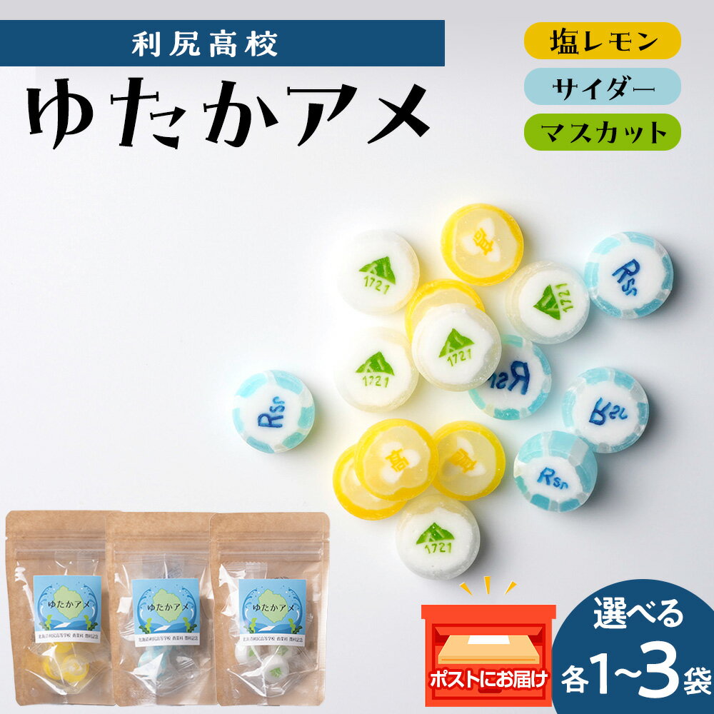 【ふるさと納税】ゆたかアメ 3種 《利尻高校生徒考案》 選べる各1袋～3袋 1袋5個入り北海道ふるさと納税 利尻富士町 ふるさと納税 北海道 アメ 飴 個包装 お菓子 記念品 ポスト投函