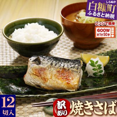 ふるさと納税 白糠町 訳あり レンジで焼さば【12枚入り】(フィレ二分割)