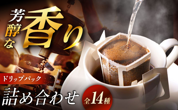 【スピード配送】ドリップパック詰め合わせ　全14種 / コーヒー 珈琲 飲み比べ 飲料類 / 恵那市 / コーヒーロースト恵那店 [AUEJ002]