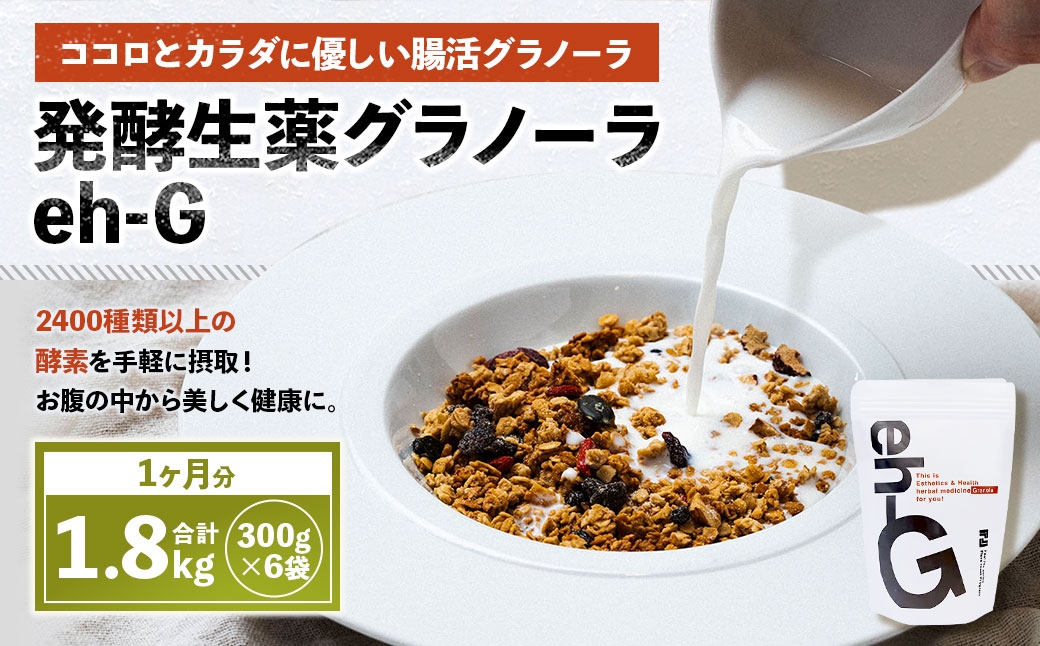 
                  発酵生薬グラノーラeh-G 1ヶ月分 （ 300g×6袋 ） 計1.8kg 自家製グラノーラ オーガニック オートミール ナッツ ドライフルーツ 常温
                
