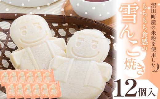 
沼田町産の米粉を使用したもちもち食感の雪んこ焼き（12個入）北海道産
