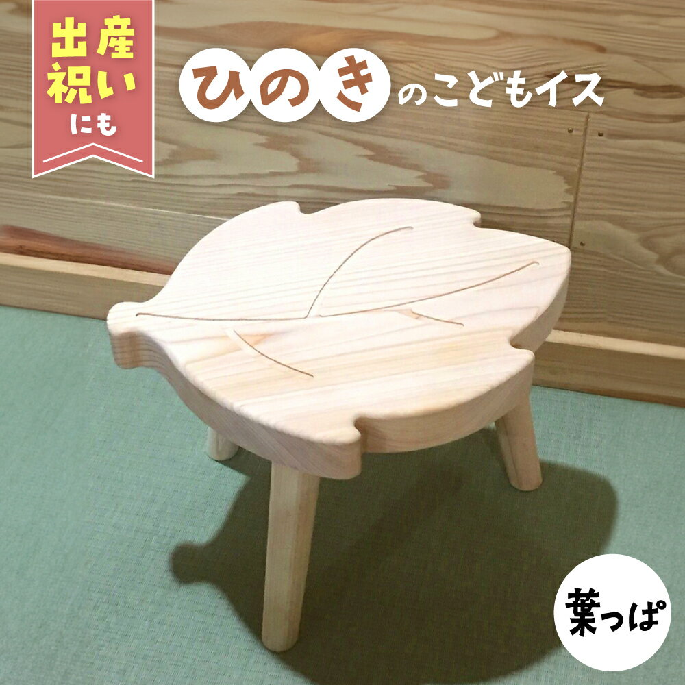 【ふるさと納税】葉っぱのこどもイス 滋賀県長浜市/株式会社浅尾（天然木材工房Kigumi） [AQBH008] ひのき ヒノキ 檜 桧 子供椅子 子ども椅子 イス いす 天然木 木製 家具 おしゃれ 人気 おすすめ ベビーチェア 天然木材