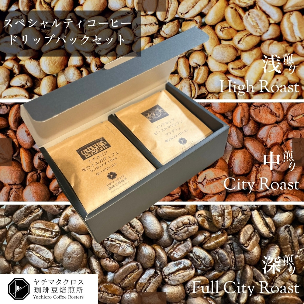 
                  スペシャルティコーヒー ドリップパック ドリップコーヒー 定番 定番コーヒー 5種類×2袋 合計 10袋 10杯分 ヤチマタクロス珈琲豆焙煎所 ヤチクロコーヒー 珈琲
                