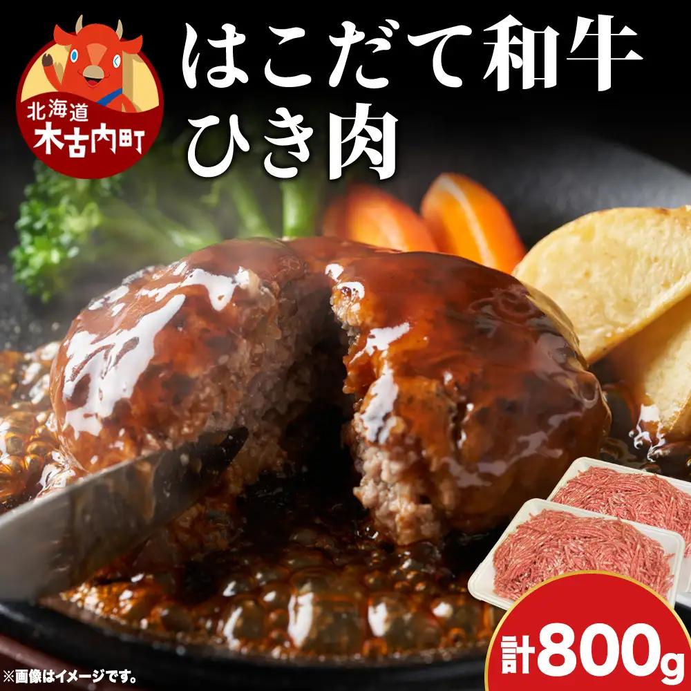 はこだて和牛 ひき肉 800g 北海道 和牛 あか牛 牛肉 お肉 肉 ビーフ 赤身 挽き肉 ネック スネ ウデ 国産 味付き ハンバーグ 冷凍 お取り寄せ ギフト ご当地 グルメ 久上工藤商店 送料無料　牛肉・お肉・ハンバーグ・はこだて和牛・挽肉・あか牛