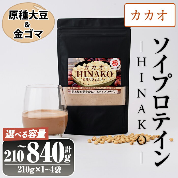 【ふるさと納税】＜容量が選べる＞ソイプロテイン カカオ HINAKO(計210～840g・1~4袋)プロテイン プロティン ソイ 朝食 置き換え 大豆 八天狗大豆 金ゴマ たんぱく質 低脂質 高タンパク 筋トレ トレーニング 常温 常温保存【ksg1656・ksg1657・ksg1658】【WinWin】