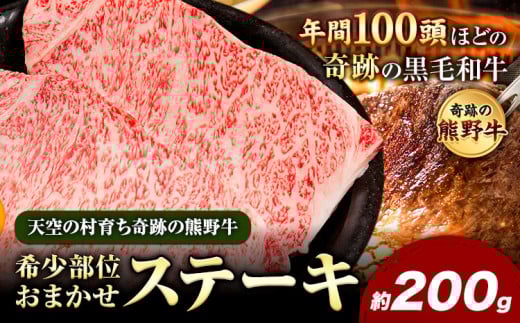 熊野牛 希少部位おまかせステーキ 約200g  有限会社松牛《30日以内に出荷予定(土日祝除く)》 和歌山県 岩出市 希少 肉 牛肉 熊野牛 送料無料 ステーキ 希少部位