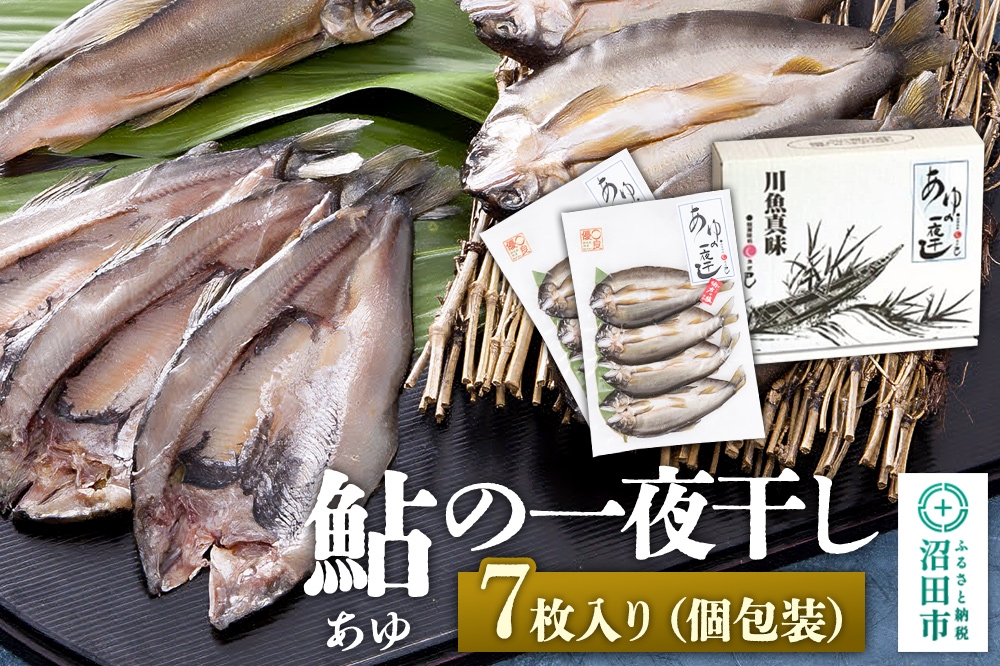 
あゆの一夜干し7枚入り
