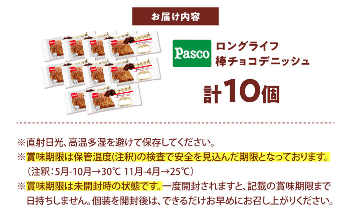 パン 棒チョコデニッシュ 10個 / パン 菓子パン デニッシュ チョコレート チョコ 非常食 ギフト / 愛媛県砥部町/株式会社四国シキシマパン [BJAA005]