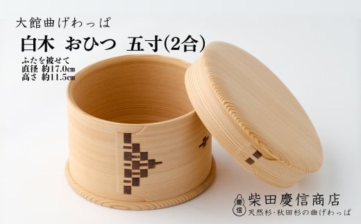 【大館曲げわっぱ】白木 おひつ五寸(2合) 815P6003　/ 曲げわっぱ 伝統 工芸品 日本製 made in Japan 秋田杉 木 軽量 シンプル 職人 贈り物 贈答品 ギフト プレゼント 記念日 誕生日 祝い 東北 秋田 おひつ お櫃 飯櫃