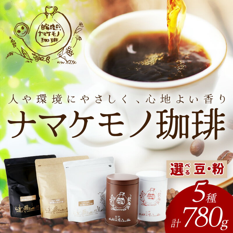 【ふるさと納税】【レビューCP対象】 スローな浜田で焙煎をした珈琲780g コーヒー 飲料 ドリンク 焙煎 おまかせ 直火 【023_1910】