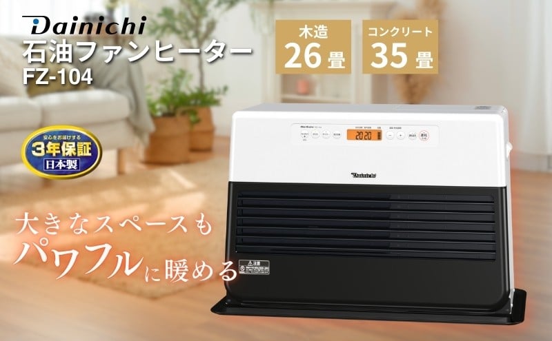 
            石油ファンヒーター　FZ-104　新潟市 家電 ダイニチ工業
          