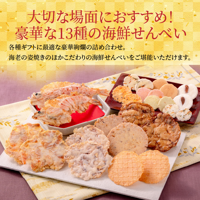 ワンランク上の海鮮煎餅詰合せ「潮の香15袋(13種)」  海老 えびせん 海老姿焼き 贈り物 ギフト お歳暮 せんべい おつまみ 海鮮 乾物 和菓子 醤油味 お菓子 おやつ 煎餅 小分け 海鮮せんべい