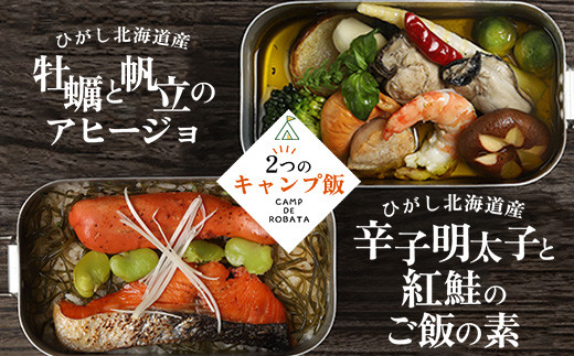 【選べる2つのキャンプ飯】牡蠣と帆立のアヒージョ 芋団子とザンギのクリーム煮 辛子明太子と紅鮭のご飯の素 柳ダコのご飯の素  簡単 メスティン 料理 F4F-2522