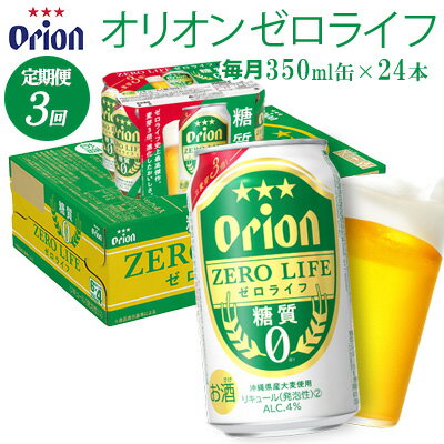 【ふるさと納税】【定期便：3回】オリオンビール オリオンゼロライフ 350ml×24本 オリオン orion ゼロライフ 糖質ゼロ カロリーオフ 健康 ダイエット 美容 沖縄 青い海 リゾート 夏 家飲み アウトドア バーベキュー ビーチ リラックス スポーツ観戦 満足感 東村