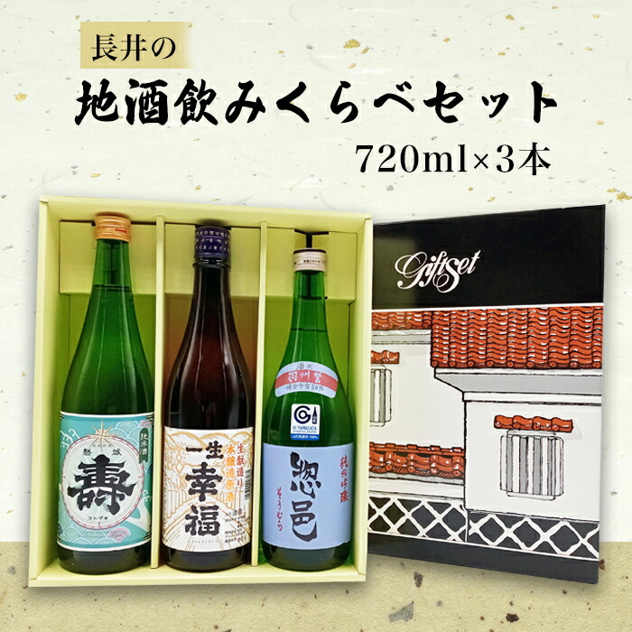 長井の地酒飲みくらべセット720ml×3本_D030