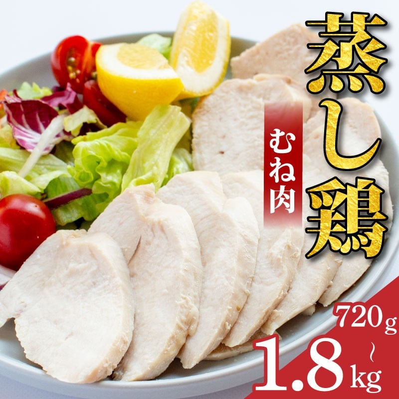 
            鶏肉 蒸し鶏 むね サラダチキン 選べる容量 720g～1.8kg 小分け 冷凍食品 惣菜 おかず 国産 鶏肉 鳥肉 とりにく 鶏 とり チキン タンパク質 プロテイン ダイエット 健康 美容 トレーニング ジム スポーツ お取り寄せ グルメ 送料無料 徳島県 吉野川市 有限会社阿波食品
          