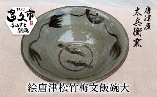 絵唐津 松竹梅文 飯碗 大 | 陶器 窯元 ご飯茶碗 和食器 茶碗 焼き物【絵唐津松竹梅文飯碗大】日本製 縁起物 伝統工芸 ギフト 贈答 _n-8