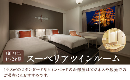 【東京プリンスホテル】スーペリアツインルームご宿泊券