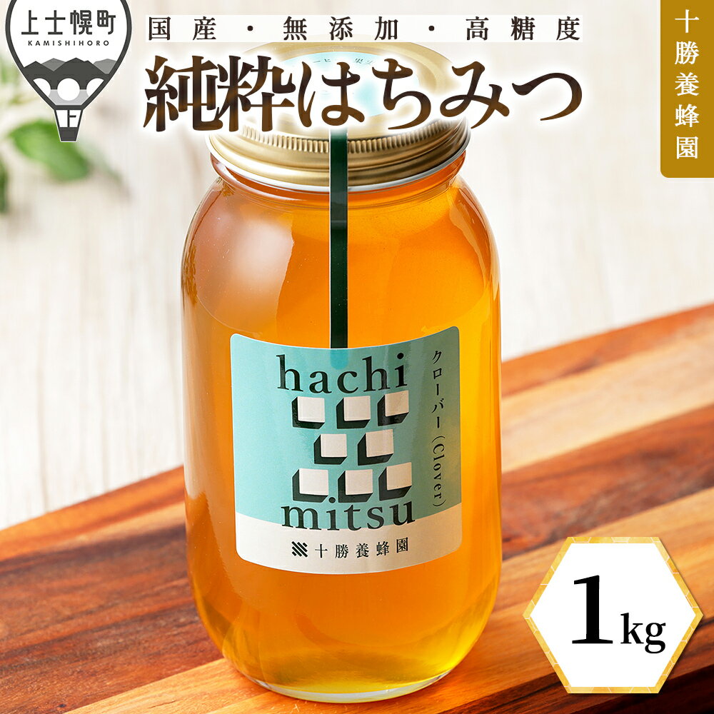 【ふるさと納税】蜂蜜 はちみつ 国産 クローバー 1kg 十勝養蜂園 創業61年 純粋 無添加 高糖度 保存食 母の日 父の日 敬老の日 レビューキャンペーン対象品 ※オンライン申請対応
