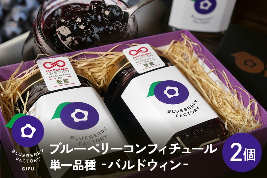 
                  【単一品種】ブルーベリーコンフィチュール バルドウィン (2個入り) コンフィチュール ジャム ブルーベリー ソース 日時指定可 岐阜県 川辺町 ブルーベリーファクトリー  A16-014
                