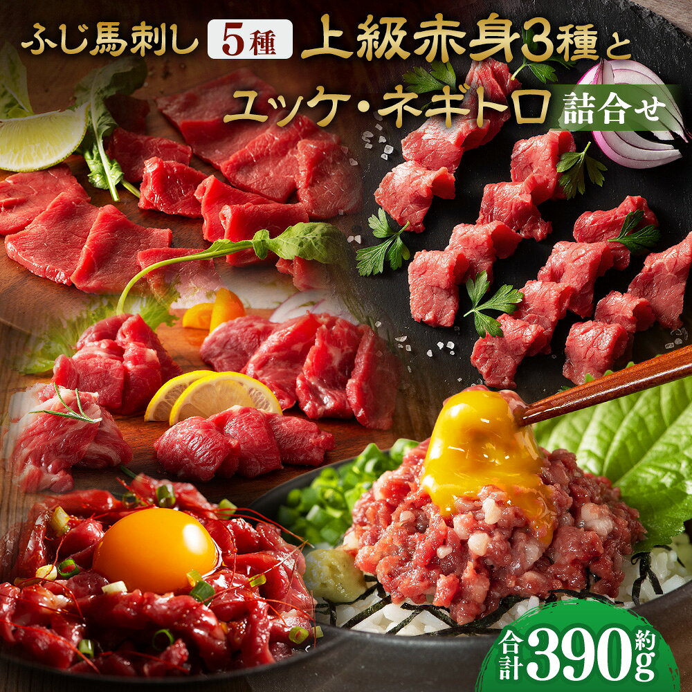 【ふるさと納税】ふじ馬刺し上級赤身3種とユッケ・ネギトロの詰合せ（ふじ馬刺しロース・ランプ・上赤身・ユッケ・ネギトロ） 合計：約390g 馬刺し 馬刺 馬肉 お肉 ロース ランプ 上赤身 ユッケ ネギトロ たれ付き 食べ比べ セット 詰め合わせ 詰合せ おつまみ 冷凍 送料無料