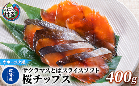 サクラマスとばスライスソフト「桜チップス」400g魚貝類 加工食品 