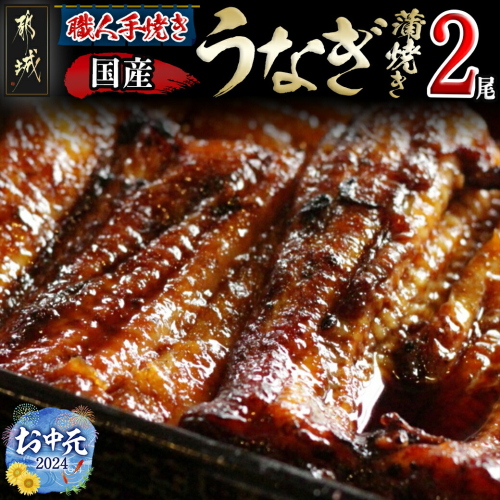 【お中元】職人手焼きの本格うなぎ蒲焼き2尾_MJ-3305-SG