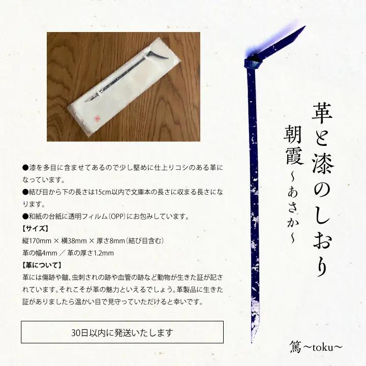 革と漆のしおり 朝霞～あさか～【神楽工房はしもと】