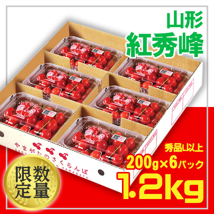 ☆山形さくらんぼ 紅秀峰☆Lサイズ以上 1.2kg(200g×6) FS24-674